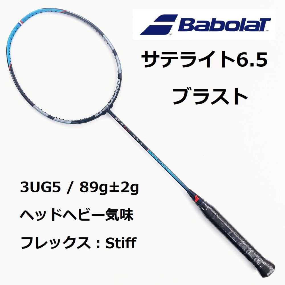 バボラ サテライト 6.5 ブラスト 3UG5 バドミントンラケット / Babolat SATEL ITE 6.5 BLAST / 602443