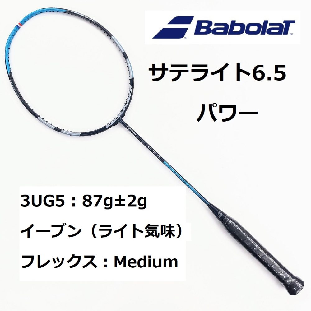 バボラ サテライト 6.5 パワー 3UG5 バドミントンラケット / Babolat SATELITE 6.5 POWER / 602444