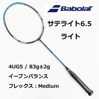 バボラ サテライト 6.5 ライト 4UG5 バドミントンラケット / Babolat SATELITE 6.5 LITE / 602446
